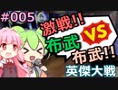 【毎回】天下布武対決を頑張る琴葉茜と実況するずんだもん vs 5枚天下布武 Ver1.0.0 D#005【上方】