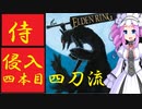 四国めたんと侍の四刀流で侵入・四本目【エルデンリング/ELDENRING】