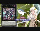 【遊戯王マスターデュエル】#6　あかりちゃんデュエル道with鮫【VOICEROID実況プレイ】