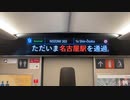 N700S ただいま名古屋駅を通過