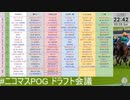 【界隈POG2223】ドラフトツアーLV～ニコマスPOG編～