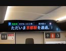 N700S｢ただいま京都駅を通過｣
