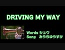 【みうらゆうすけ】DRIVING　MY　WAY