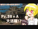 【WoT・Pz.Kpfw. 38 (t) n.A.】瀬川ナツの自由気まま戦車03【CeVIO/VOICEROID実況】