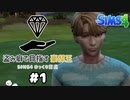 【Sims4】盗み癖で目指す豪邸王#1【ゆっくり実況】