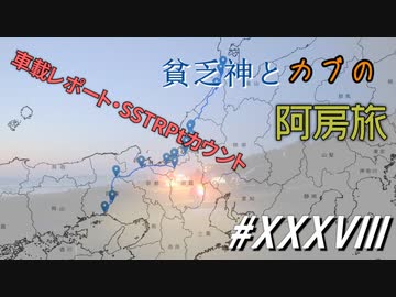 車載レポート・SSTRPtカウント～貧乏神とカブの阿房旅