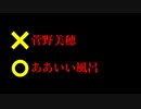 「ああいい風呂」説をたった30秒で証明した