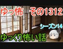 【怖い話】ゆっくり怖い話・ゆっ怖1312【ゆっくり】