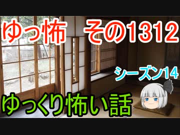 【怖い話】ゆっくり怖い話・ゆっ怖1312【ゆっくり】