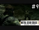 [メタルギアソリッド3#9]洞窟の中の視界が悪すぎて放送事故レベル[実況プレイ]