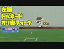 左腕・トルネード投法・オリ変フォークの珍しい組み合わせを堪能する投球動画【パワプロ2022】