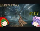 【エルデンリング】エルデンユウカリング #107 【ゆっくり実況】【ELDEN RING】