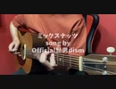 砂利ボイスで「ミックスナッツ 」弾き語ってみた