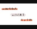 【ust配布動画】milk【単独音用】