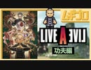 【功夫編】ライブ・ア・ライブ｜LIVE A LIVE｜ショートトレーラー【日本人の反応】