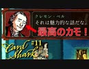 コテンパンにされた憂さ晴らしのために芸術家にイカサマしたら最高に気持ちよかった【Card Shark#11】
