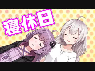 【voiceroid劇場】寝休日