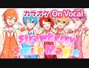 【ニコカラ】Strawberry Smile Magic／すとぷり【On Vocal】