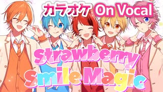 【ニコカラ】Strawberry Smile Magic／すとぷり【On Vocal】