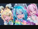 (音質改善)[MMD] CH4NGE [Sour式初音ミク、鏡音リン、巡音ルカ]