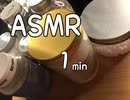 ASMR 1miu 1分間に全てを込める！