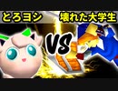 【第十六回】とろけるヨシオ VS 壊れた大学生【Aブロック二回戦十五試合】-64スマブラCPUトナメ実況-