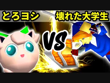 【第十六回】とろけるヨシオ VS 壊れた大学生【Aブロック二回戦十五試合】-64スマブラCPUトナメ実況-