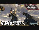 【Fallout: New Vegas MOD】核戦争後の世界をゆっくりが征く！ Part2【ゆっくり実況】