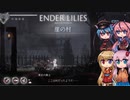 【ENDER LILIES】可愛い子がヘッドスライディングするゲーム -4-【ボイロ+ヒメミコ実況】