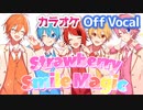 【ニコカラ】Strawberry Smile Magic／すとぷり【Off Vocal】