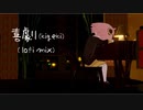 【spy x family】喜劇/kigeki 歌ってみた(10 min lofi mix)
