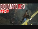 【バイオハザードRE3】#19 これが最終形態ですか？