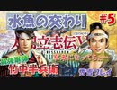 太閤立志伝V　戦国時代を手探りで生き抜いていくpart5【完全初見プレイ】