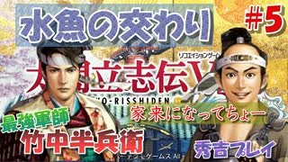 太閤立志伝V　戦国時代を手探りで生き抜いていくpart5【完全初見プレイ】