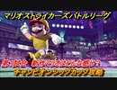 マリオストライカーズ　チャンピオンシップカップ攻略　カップバトル第１試合　新作マリオはどんな感じのゲーム？　＃５１　【バトルリーグ】