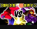 【第十六回】3億ドルの吐き気 VS [世界第1位]ゲン【Aブロック二回戦十六試合】-64スマブラCPUトナメ実況-