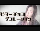 ✞『架撫』ビターチョコデコレーション 踊ってみた【オリジナル振付】