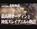 【北欧神話】オーディンと世界を駆ける神の馬スレイプニルの物語 / おやすみ前の神話シリーズ