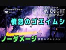 【Hollow Knight】ボス：憤怒のゴエイムシ 戦 攻略参考動画【ノーダメージ】