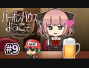 お酒をシャーッってやって奢るゲーム『バーボンハウスへようこそ』＃9