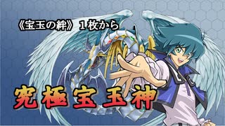 【A宝玉獣】手札１枚から究極宝玉神【アドバンスド宝玉獣】