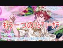 ツイステッドワンダーランドをマイペースに実況プレイ　イベント編　フェアリーガラIF~妖精たちと魅る幻惑の祝祭~①