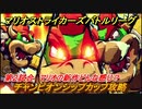 マリオストライカーズ　チャンピオンシップカップ攻略　カップバトル第２試合　新作マリオはどんな感じのゲーム？　＃５２　【バトルリーグ】