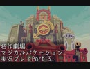 【マジカルバケーション】関西人、魔法学校へ入学する【Part13】
