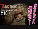 【7Days to Die】琴葉姉妹のNavezgane紀行α20　#10