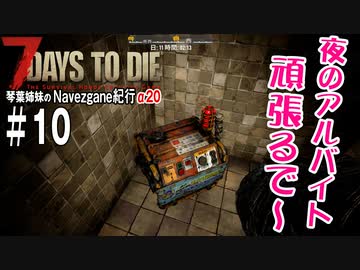 【7Days to Die】琴葉姉妹のNavezgane紀行α20　#10