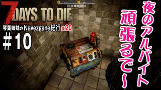 【7Days to Die】琴葉姉妹のNavezgane紀行α20　#10