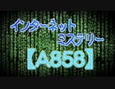 【A858】ネットの片隅でおきた暗号事件【ゆっくり解説】