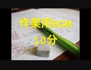 【作業用BGM】10分集中したいときのHOUSE