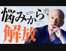 仕事・人間関係の悩みから解放されるたった一つの方法